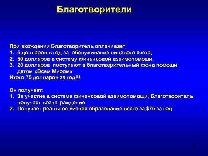 Благотворители При вхождении Благотворитель оплачивает: 1. 5 долларов в год за обслуживание лицевого счета;