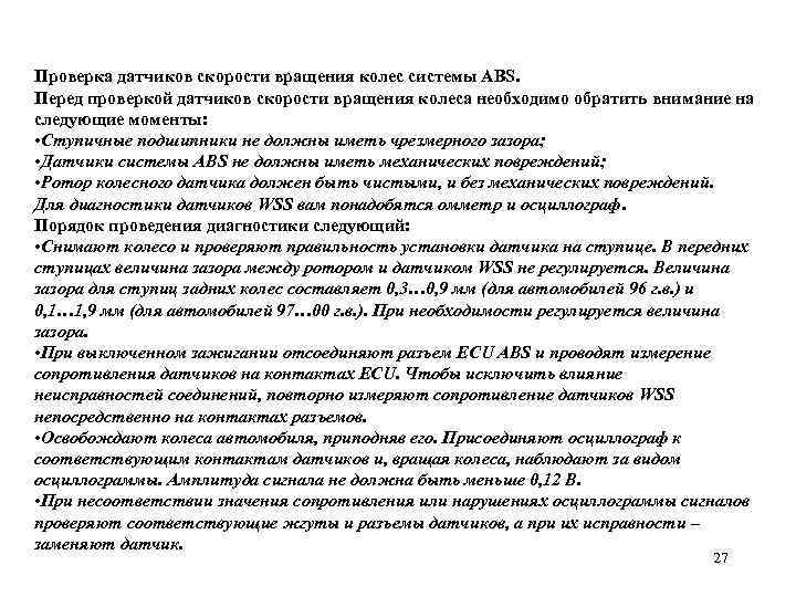 Проверка датчиков скорости вращения колес системы ABS. Перед проверкой датчиков скорости вращения колеса необходимо