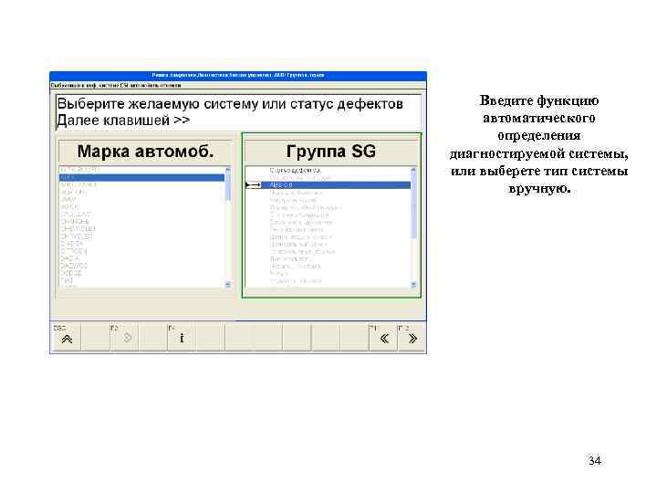 Введите функцию автоматического определения диагностируемой системы, или выберете тип системы вручную. 34 