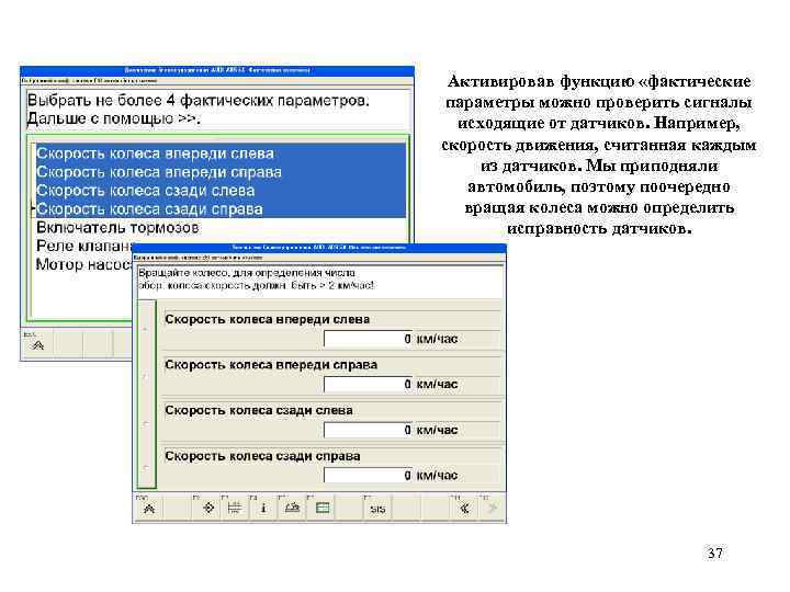 Активировав функцию «фактические параметры можно проверить сигналы исходящие от датчиков. Например, скорость движения, считанная