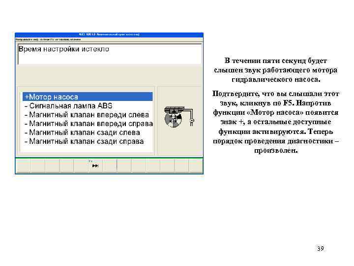 В течении пяти секунд будет слышен звук работающего мотора гидравлического насоса. Подтвердите, что вы