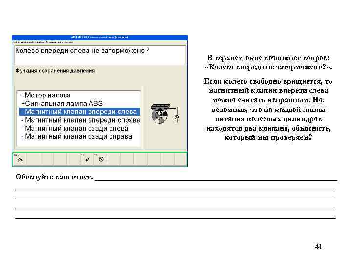 В верхнем окне возникнет вопрос: «Колесо впереди не заторможено? » . Если колесо свободно