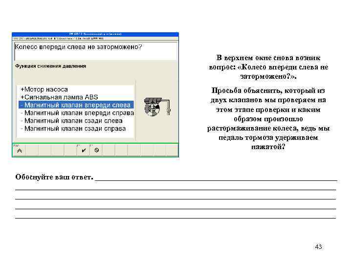 В верхнем окне снова возник вопрос: «Колесо впереди слева не заторможено? » . Просьба
