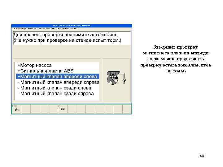 Завершив проверку магнитного клапана впереди слева можно продолжать проверку остальных элементов системы. 44 