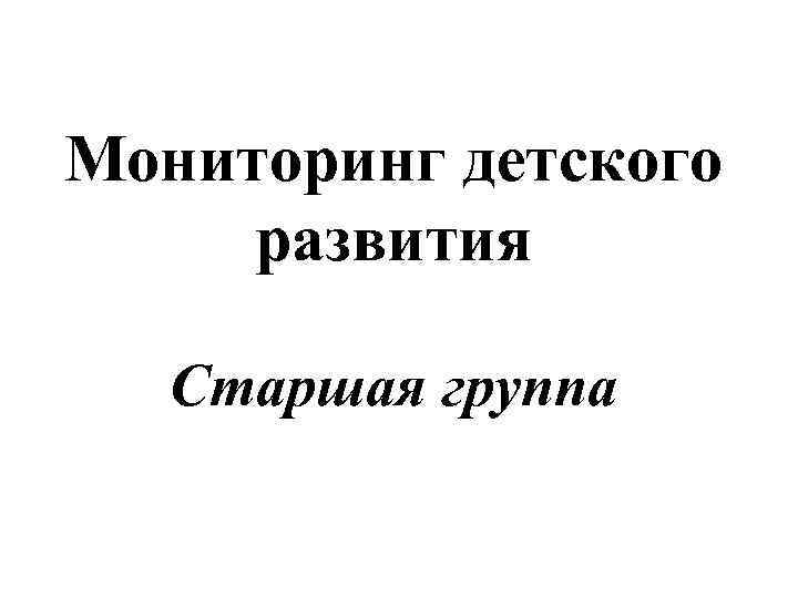 Мониторинг детского развития Старшая группа 