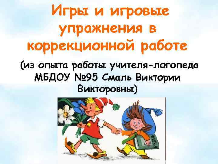 Игры и игровые упражнения в коррекционной работе (из опыта работы учителя-логопеда МБДОУ № 95