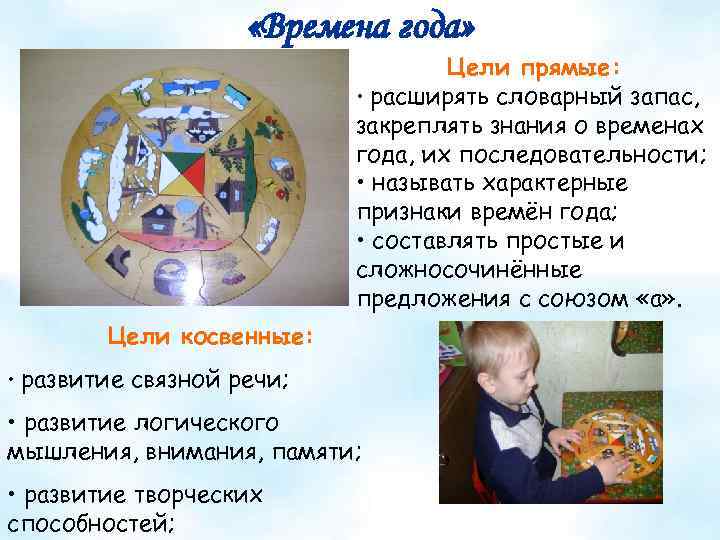  «Времена года» Цели прямые: • расширять словарный запас, закреплять знания о временах года,