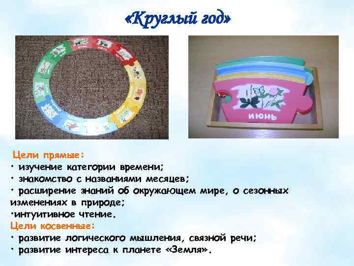  «Круглый год» Цели прямые: • изучение категории времени; • знакомство с названиями месяцев;