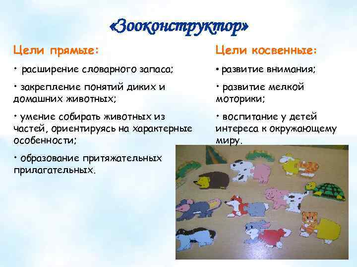  «Зооконструктор» Цели прямые: Цели косвенные: • расширение словарного запаса; • развитие внимания; •