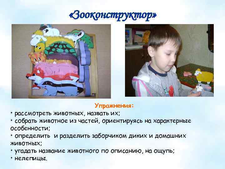  «Зооконструктор» Упражнения: • рассмотреть животных, назвать их; • собрать животное из частей, ориентируясь
