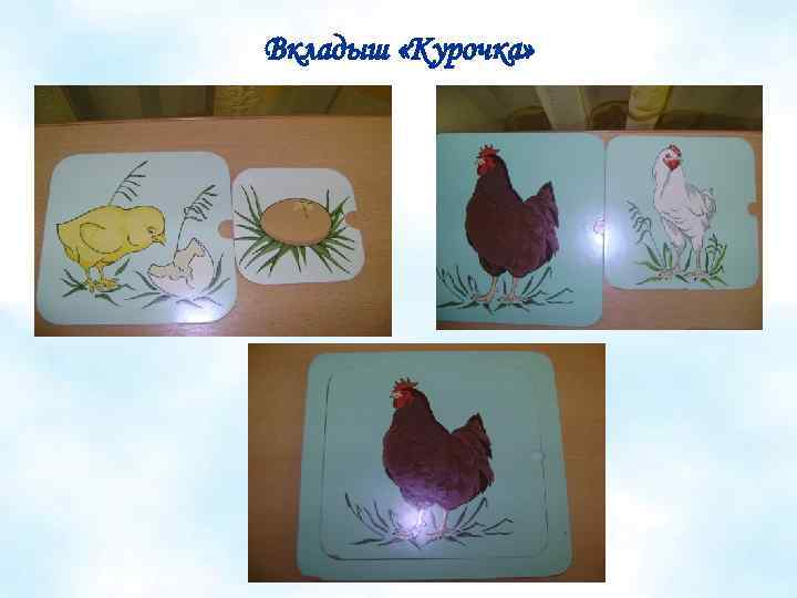 Вкладыш «Курочка» 