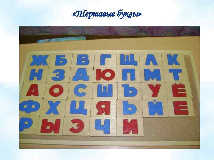  «Шершавые буквы» 