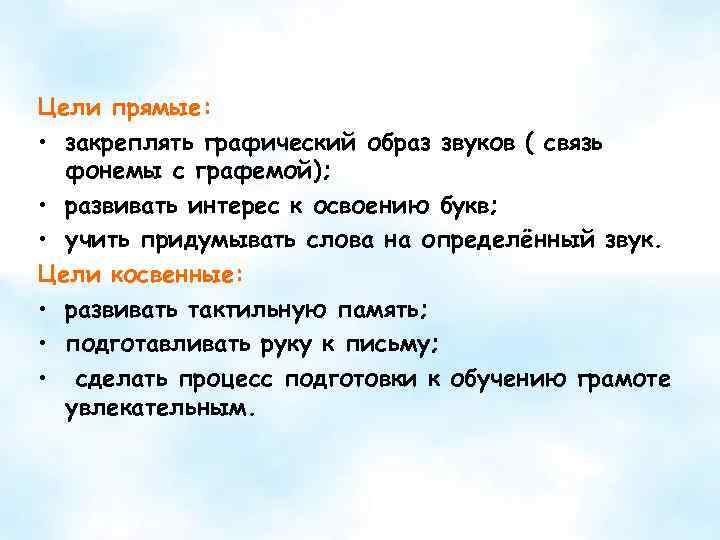 Цели прямые: • закреплять графический образ звуков ( связь фонемы с графемой); • развивать