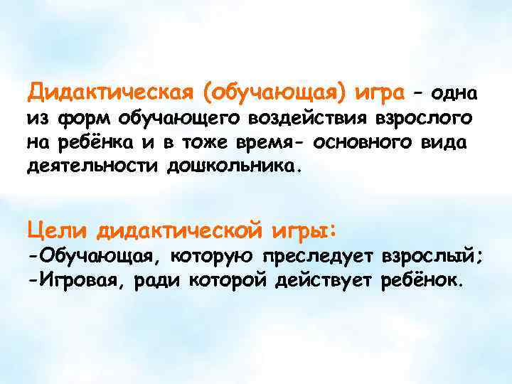 Дидактическая (обучающая) игра – одна из форм обучающего воздействия взрослого на ребёнка и в