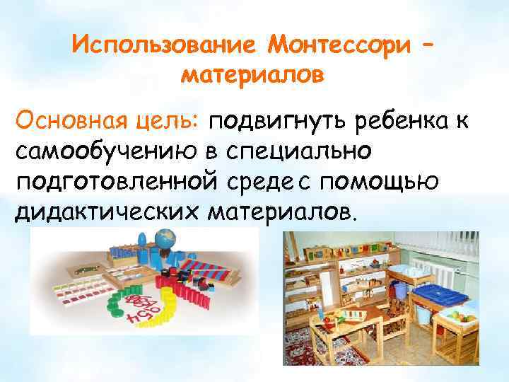 Использование Монтессори – материалов Основная цель: подвигнуть ребенка к самообучению в специально подготовленной среде