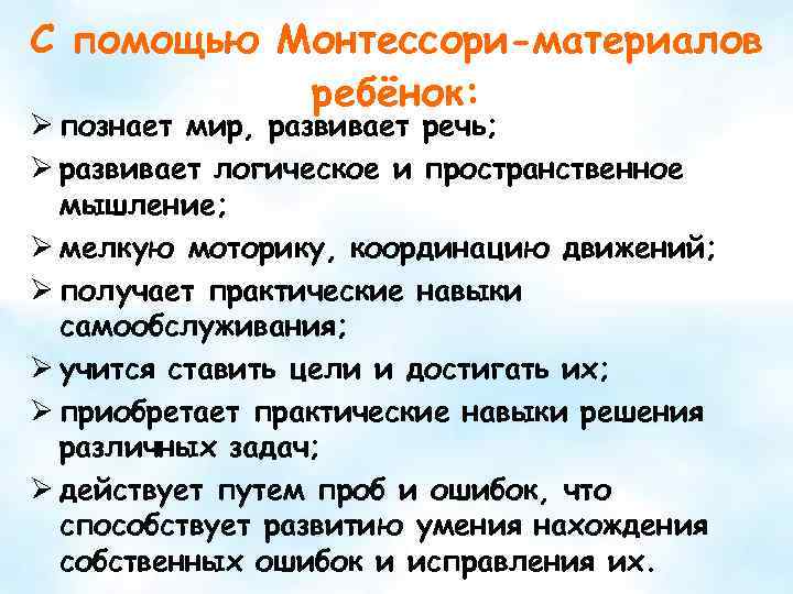 С помощью Монтессори-материалов ребёнок: Ø познает мир, развивает речь; Ø развивает логическое и пространственное