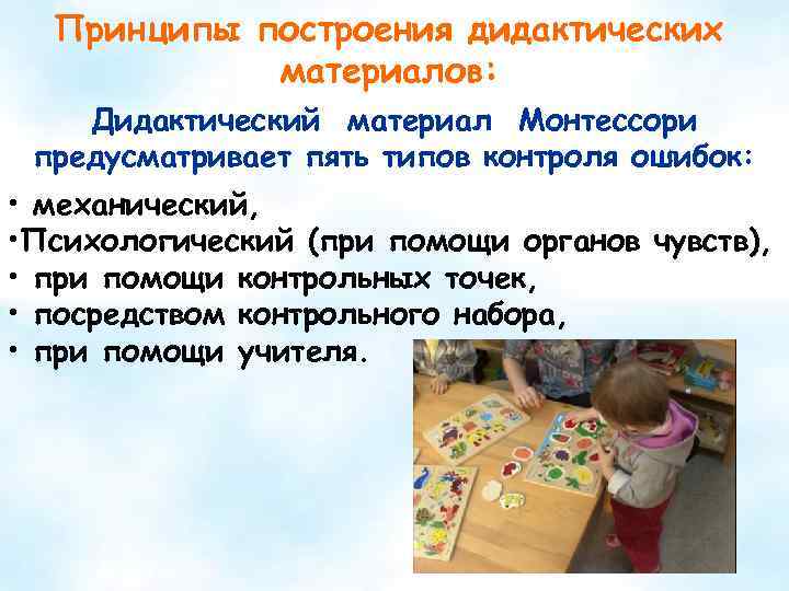 Принципы построения дидактических материалов: Дидактический материал Монтессори предусматривает пять типов контроля ошибок: • механический,