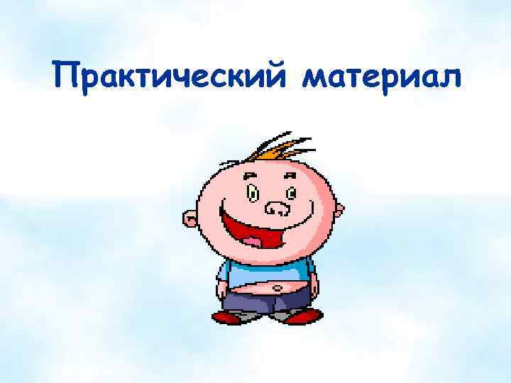 Практический материал 