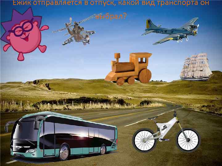 Ежик отправляется в отпуск, какой вид транспорта он выбрал? 