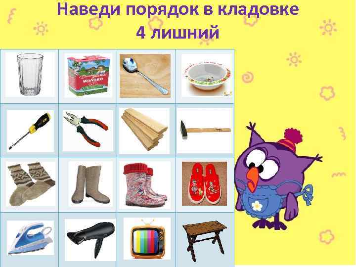 Наведи порядок в кладовке 4 лишний 