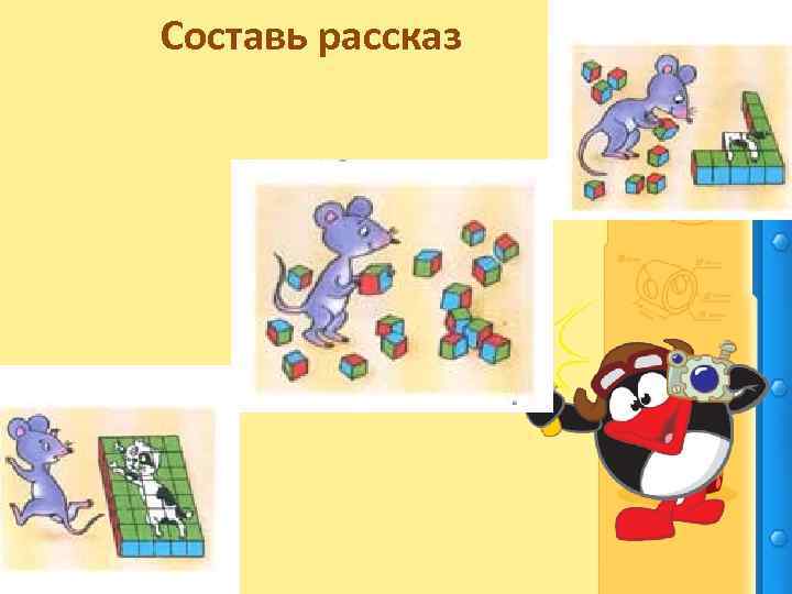 Составь рассказ 