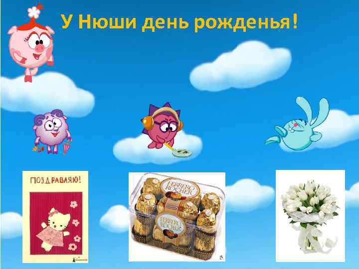 У Нюши день рожденья! 