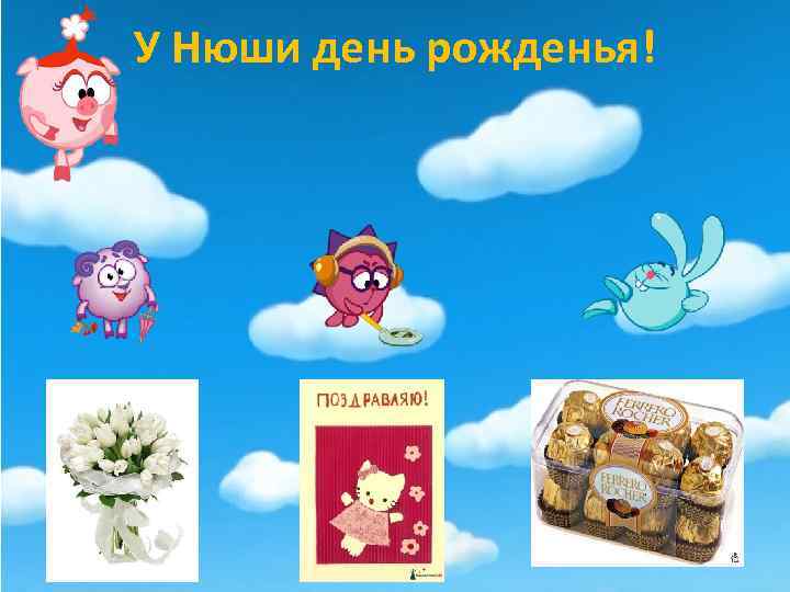 У Нюши день рожденья! 