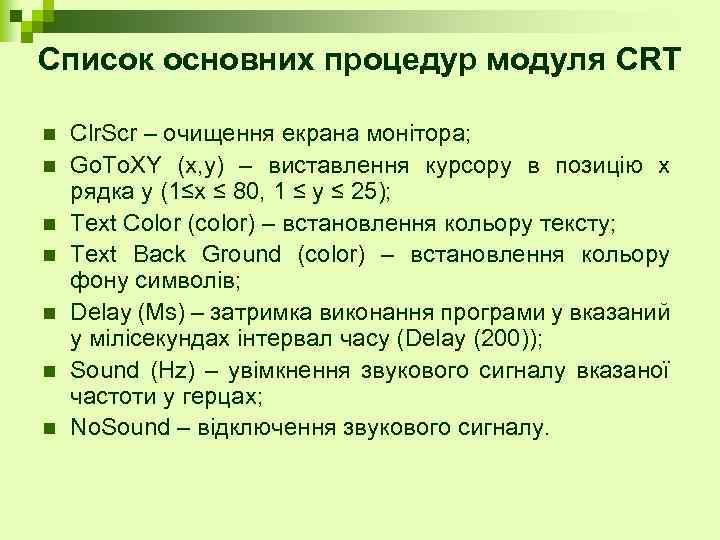 Список основних процедур модуля CRT n n n n Clr. Scr – очищення екрана