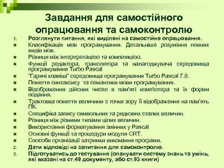 Завдання для самостійного опрацювання та самоконтролю 1. n n n 2. 3. Розглянути питання,