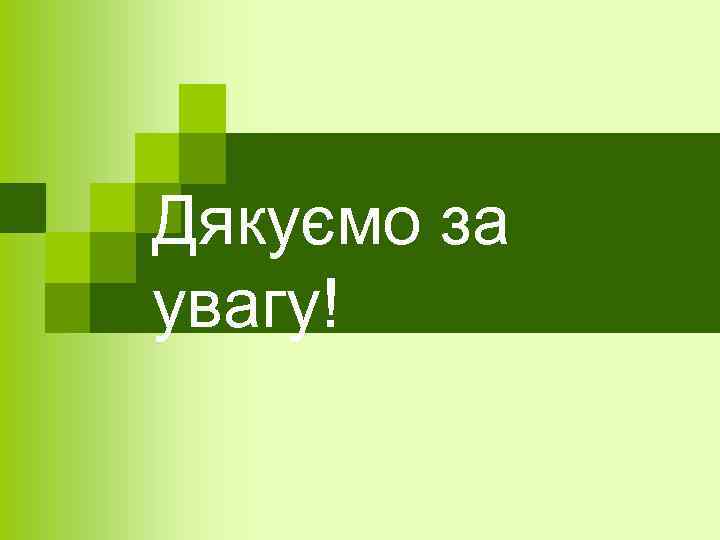 Дякуємо за увагу! 