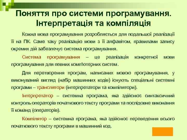 Поняття про системи програмування. Інтерпретація та компіляція Кожна мова програмування розробляється для подальшої реалізації