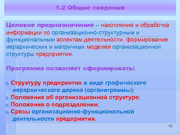 1. 2 Общие сведения Целевое предназначение – накопление и обработка информации по организационно-структурным и