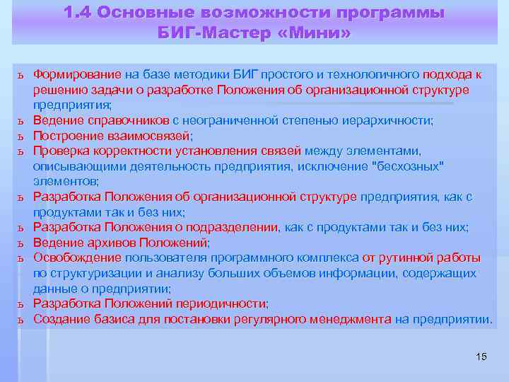 1. 4 Основные возможности программы БИГ-Мастер «Мини» ь Формирование на базе методики БИГ простого