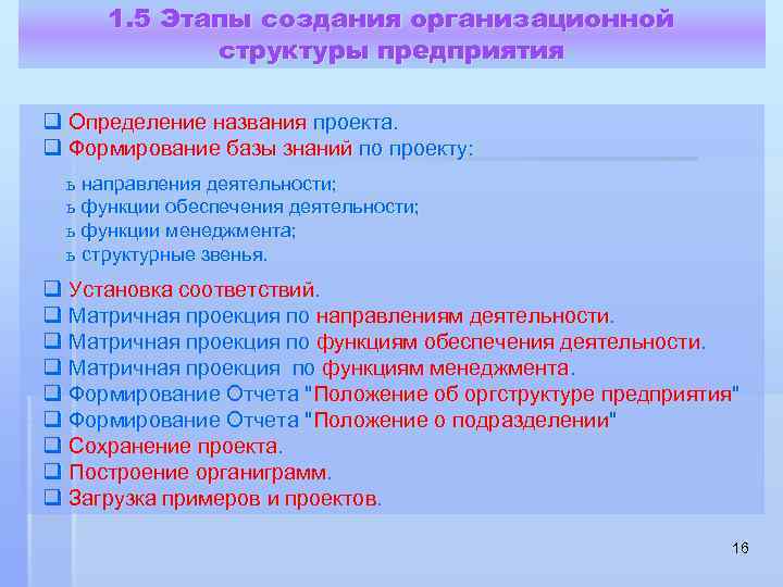 1. 5 Этапы создания организационной структуры предприятия q Определение названия проекта. q Формирование базы