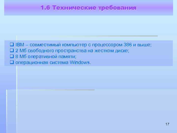 1. 6 Технические требования q IBM – совместимый компьютер с процессором 386 и выше;