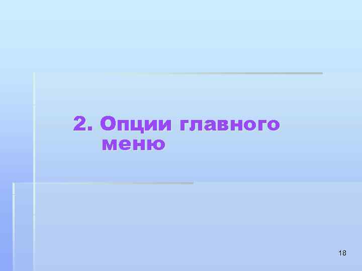 2. Опции главного меню 18 