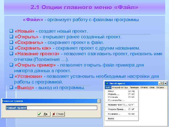 2. 1 Опции главного меню «Файл» - организует работу с файлами программы q «Новый»