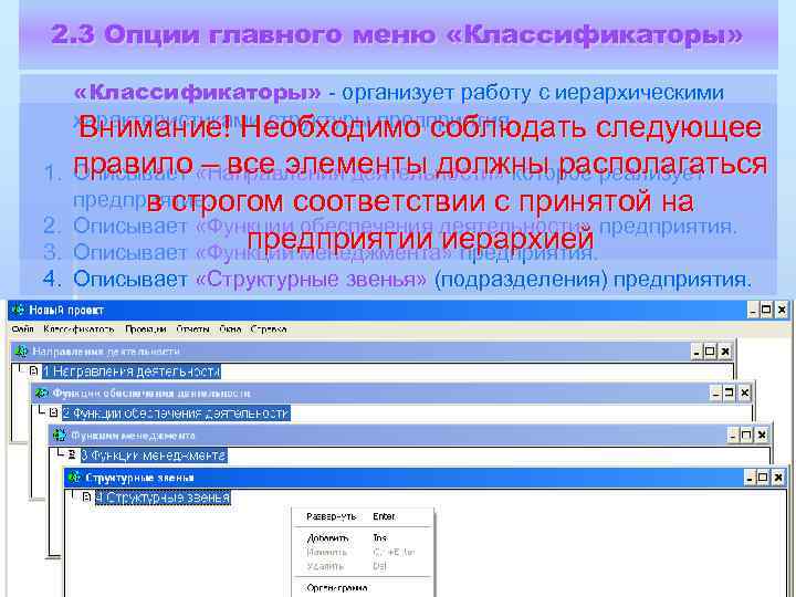 2. 3 Опции главного меню «Классификаторы» - организует работу с иерархическими характеристиками структуры предприятия