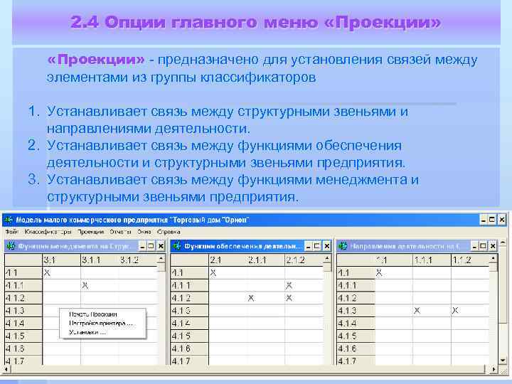2. 4 Опции главного меню «Проекции» - предназначено для установления связей между элементами из