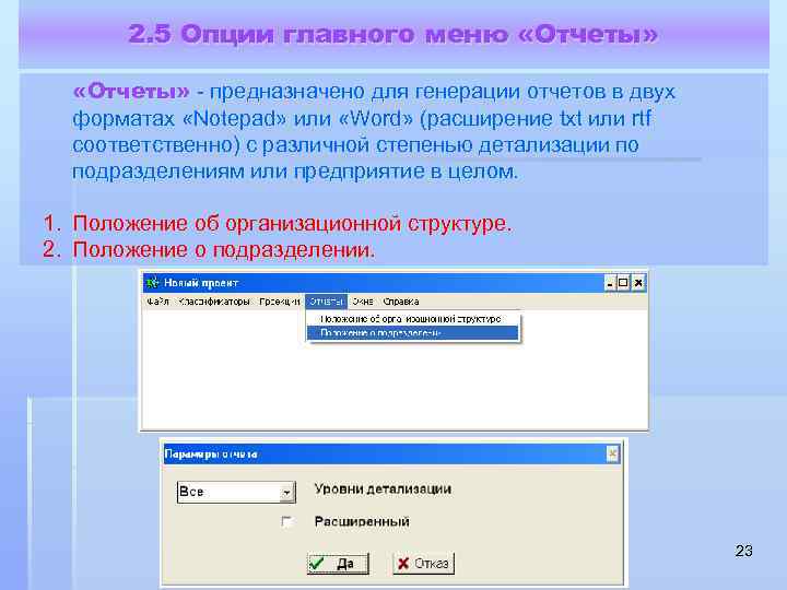 2. 5 Опции главного меню «Отчеты» - предназначено для генерации отчетов в двух форматах