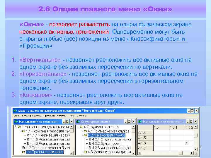 2. 6 Опции главного меню «Окна» - позволяет разместить на одном физическом экране несколько