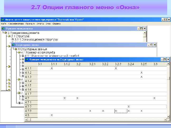 2. 7 Опции главного меню «Окна» 25 