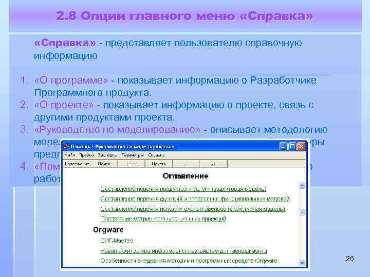 2. 8 Опции главного меню «Справка» - представляет пользователю справочную информацию 1. «О программе»