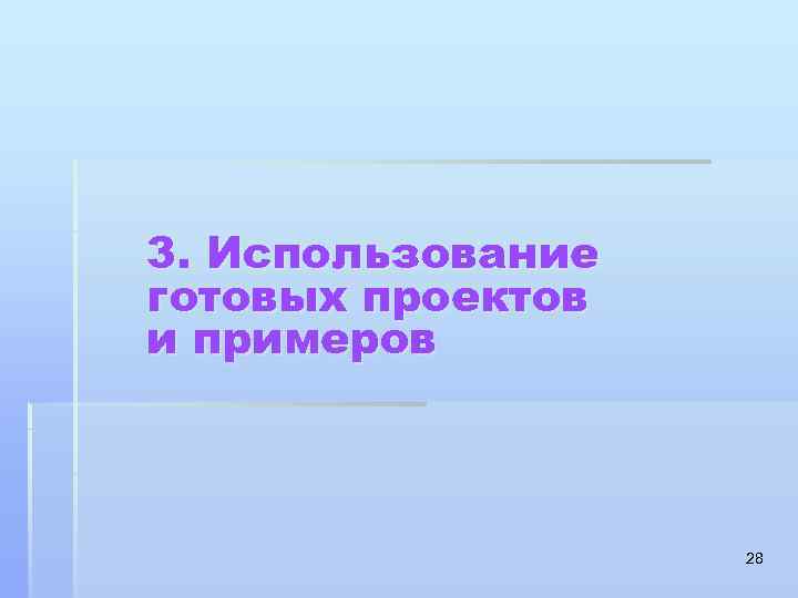 3. Использование готовых проектов и примеров 28 