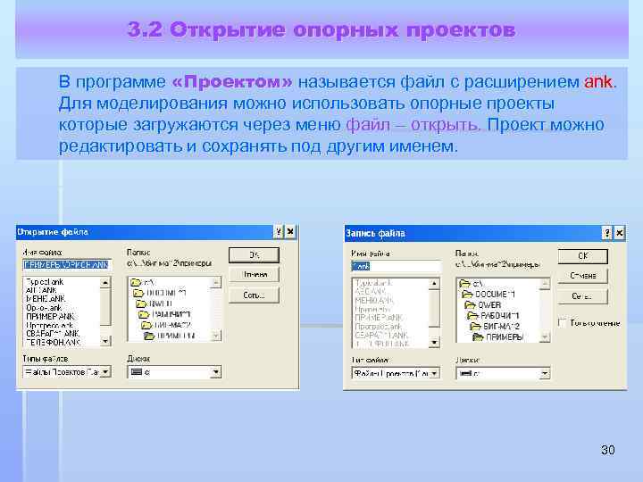 3. 2 Открытие опорных проектов В программе «Проектом» называется файл с расширением ank. Для