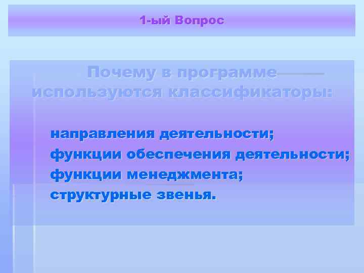 1 -ый Вопрос Почему в программе используются классификаторы: направления деятельности; функции обеспечения деятельности; функции