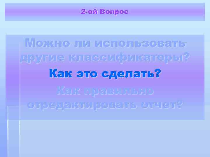 2 -ой Вопрос Можно ли использовать другие классификаторы? Как это сделать? Как правильно отредактировать