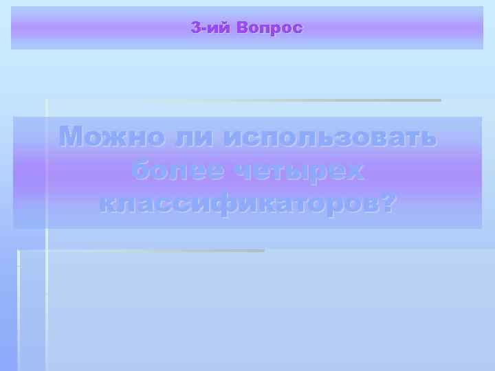 3 -ий Вопрос Можно ли использовать более четырех классификаторов? 