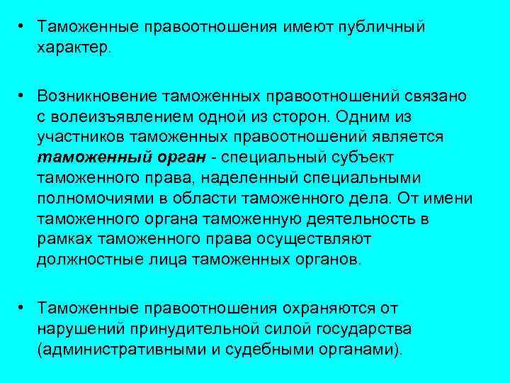  • Таможенные правоотношения имеют публичный характер. • Возникновение таможенных правоотношений связано с волеизъявлением