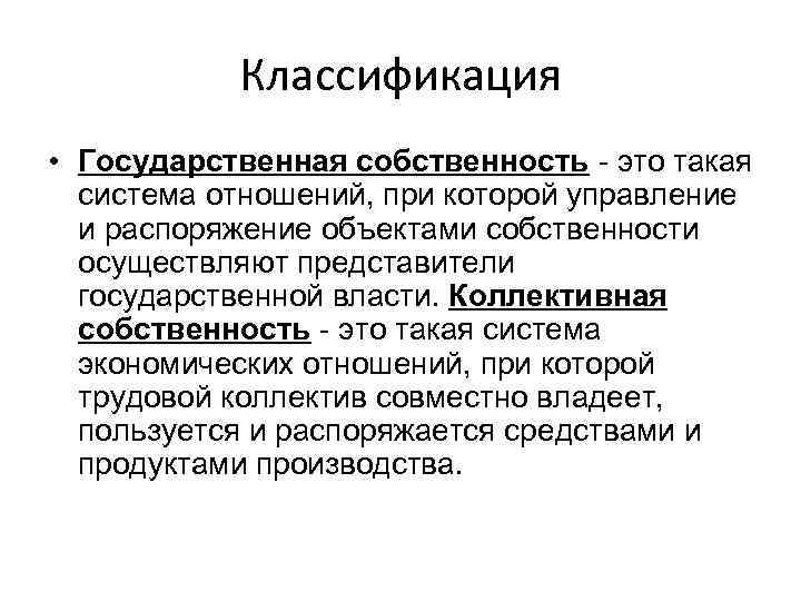 Классификация • Государственная собственность - это такая система отношений, при которой управление и распоряжение